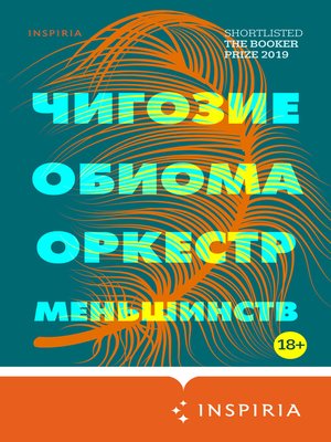 cover image of Оркестр меньшинств